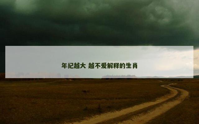 年纪越大 越不爱解释的生肖