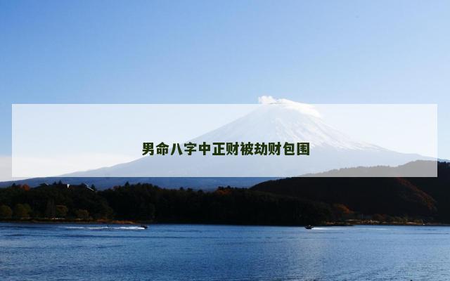男命八字中正财被劫财包围