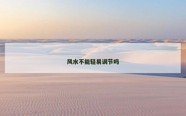 风水不能轻易调节吗