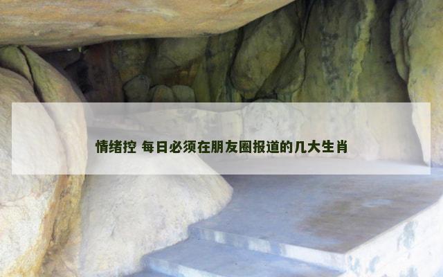 情绪控 每日必须在朋友圈报道的几大生肖
