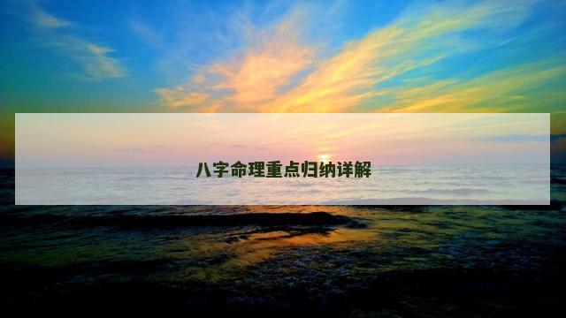 八字命理重点归纳详解