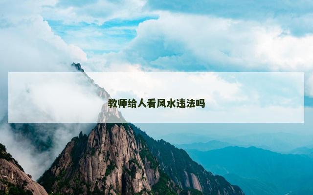 教师给人看风水违法吗