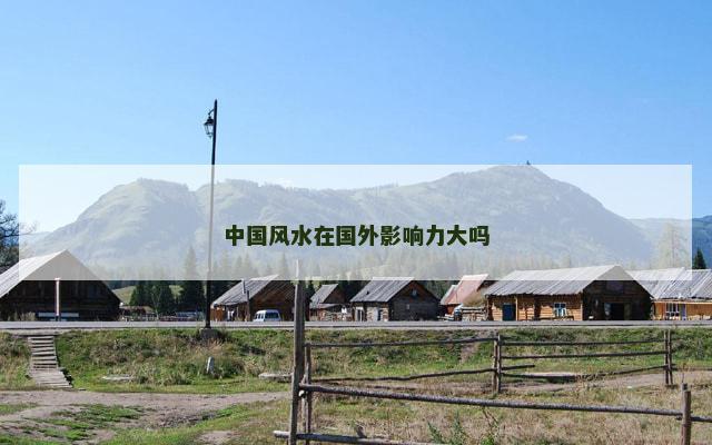 中国风水在国外影响力大吗