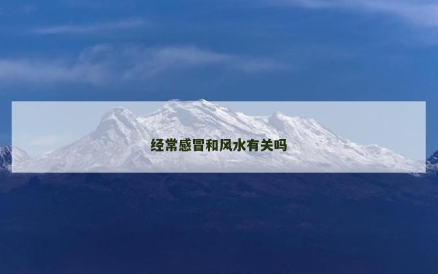 经常感冒和风水有关吗