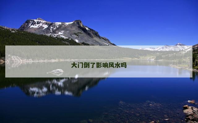 大门倒了影响风水吗