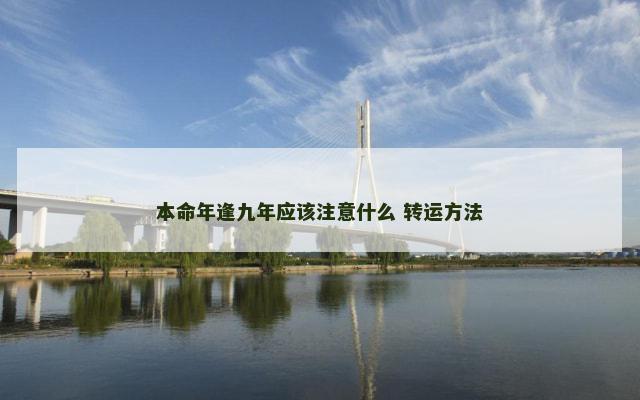 本命年逢九年应该注意什么 转运方法