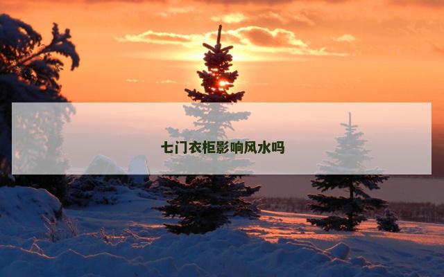 七门衣柜影响风水吗