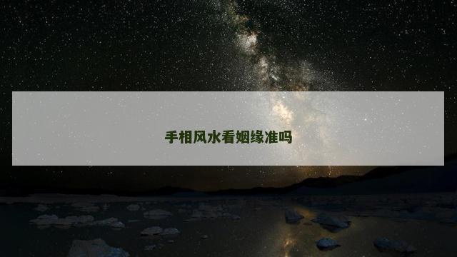 手相风水看姻缘准吗