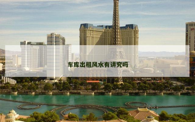 车库出租风水有讲究吗