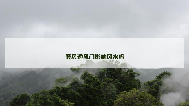 套房透风门影响风水吗
