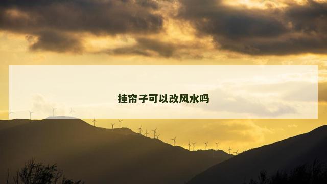挂帘子可以改风水吗