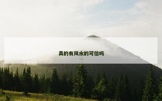 真的有风水的可信吗