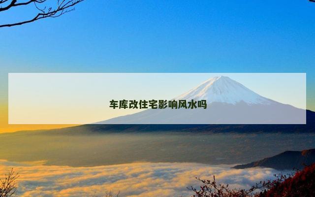 车库改住宅影响风水吗