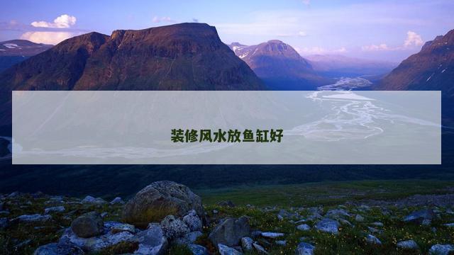 装修风水放鱼缸好
