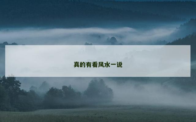 真的有看风水一说