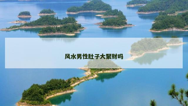 风水男性肚子大聚财吗