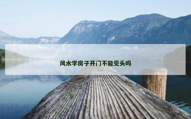 风水学房子开门不能见头吗