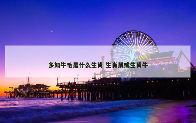 多如牛毛是什么生肖 生肖鼠或生肖牛