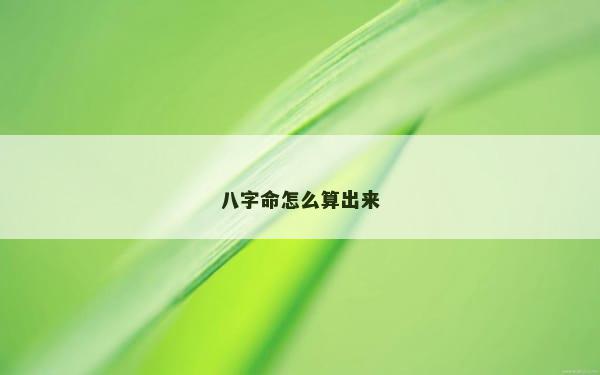 八字命怎么算出来