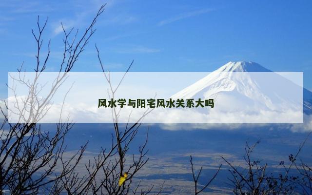 风水学与阳宅风水关系大吗