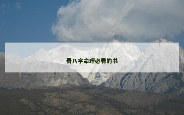 看八字命理必看的书