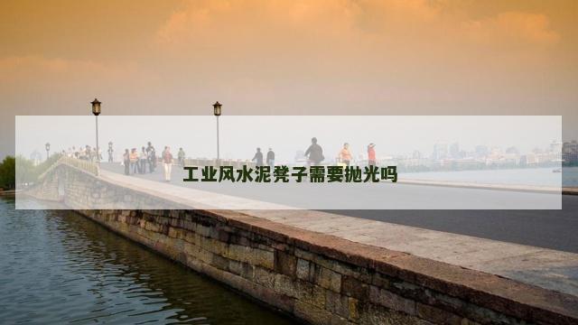 工业风水泥凳子需要抛光吗