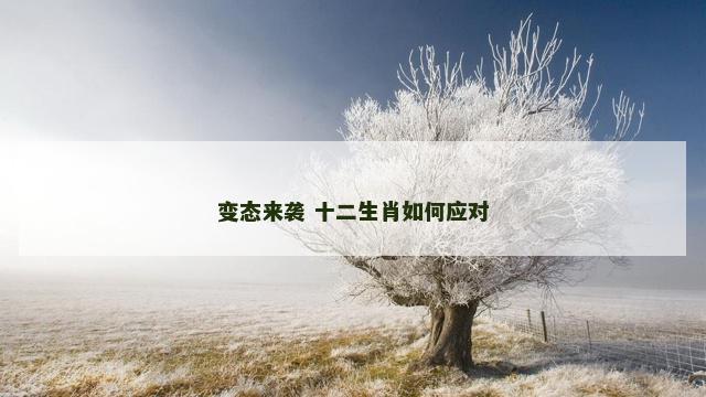 变态来袭 十二生肖如何应对
