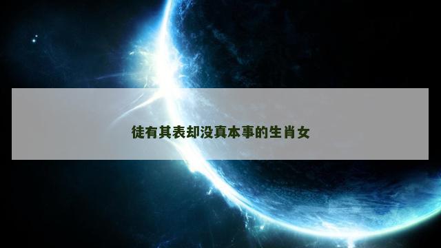 徒有其表却没真本事的生肖女