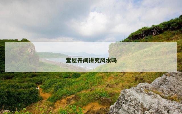 堂屋开间讲究风水吗