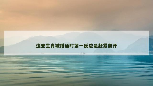 这些生肖被搭讪时第一反应是赶紧离开