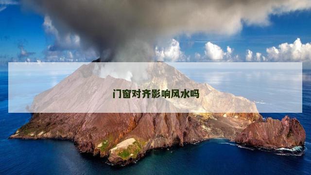 门窗对齐影响风水吗