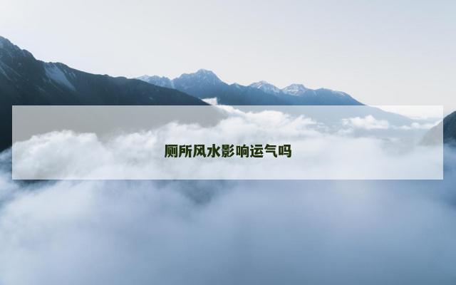 厕所风水影响运气吗