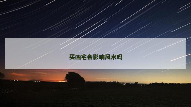 买凶宅会影响风水吗