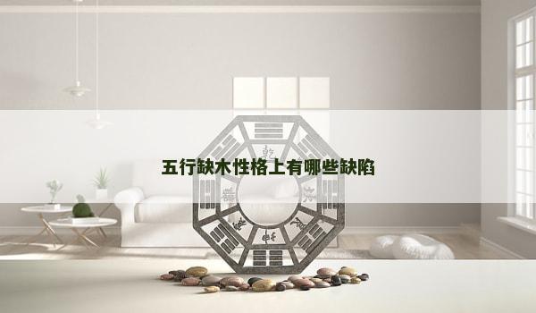 五行缺木性格上有哪些缺陷