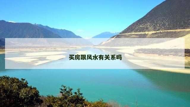 买房跟风水有关系吗