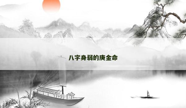 八字身弱的庚金命