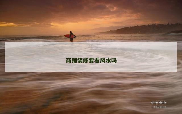 商铺装修要看风水吗