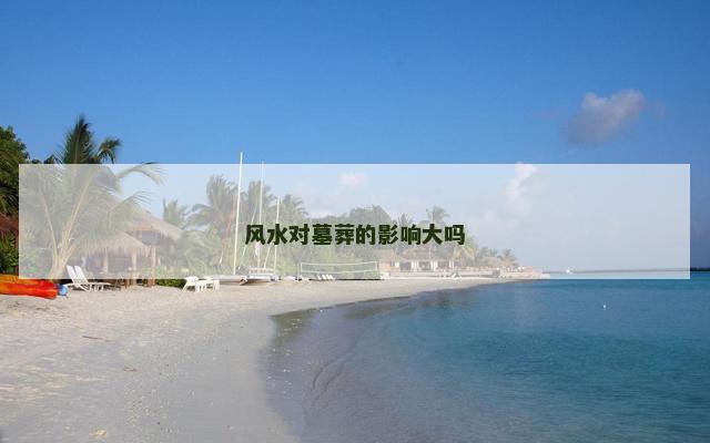 风水对墓葬的影响大吗