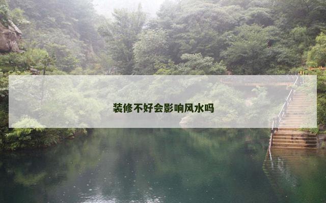装修不好会影响风水吗