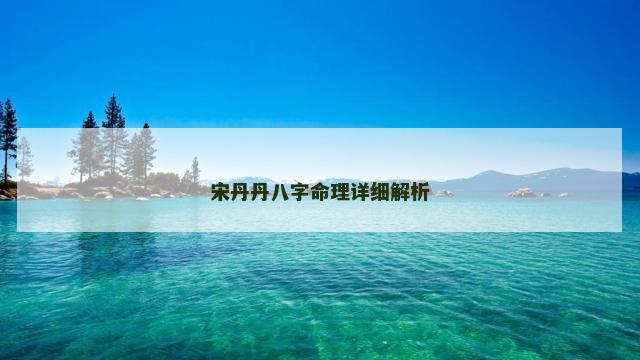宋丹丹八字命理详细解析