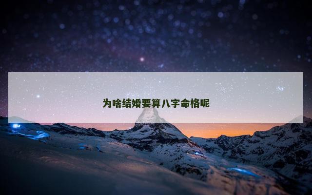 为啥结婚要算八字命格呢