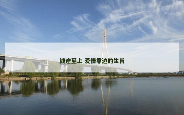 钱途至上 爱情靠边的生肖