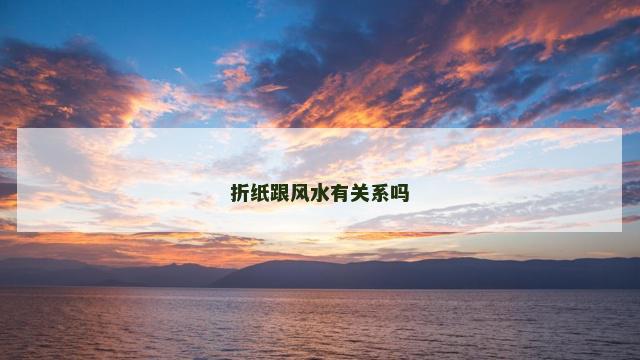 折纸跟风水有关系吗