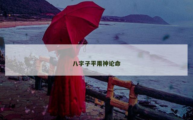 八字子平用神论命