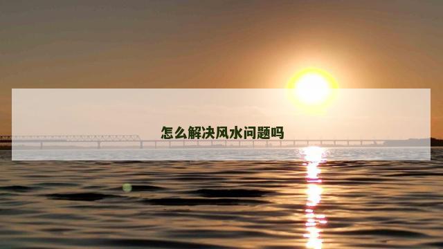 怎么解决风水问题吗