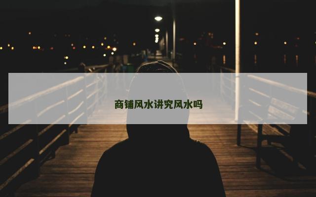 商铺风水讲究风水吗