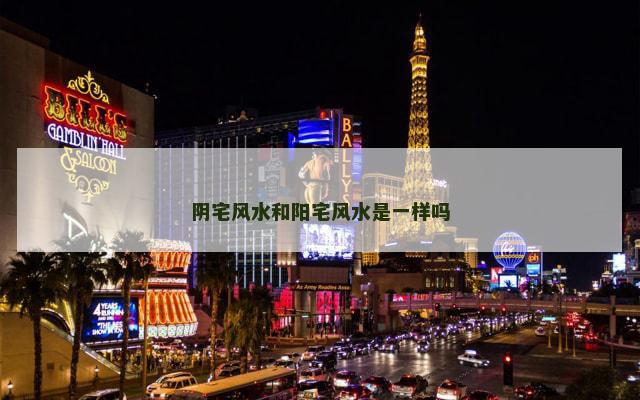 阴宅风水和阳宅风水是一样吗