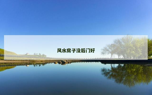 风水房子没后门好