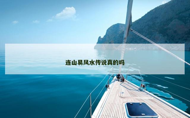连山易风水传说真的吗
