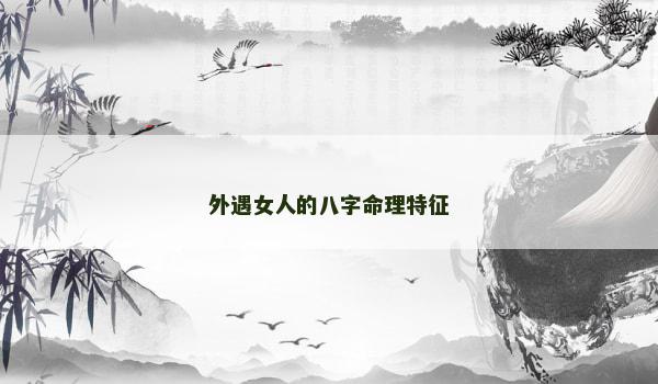 外遇女人的八字命理特征
